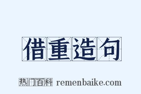 借重造句是什么意思的图片